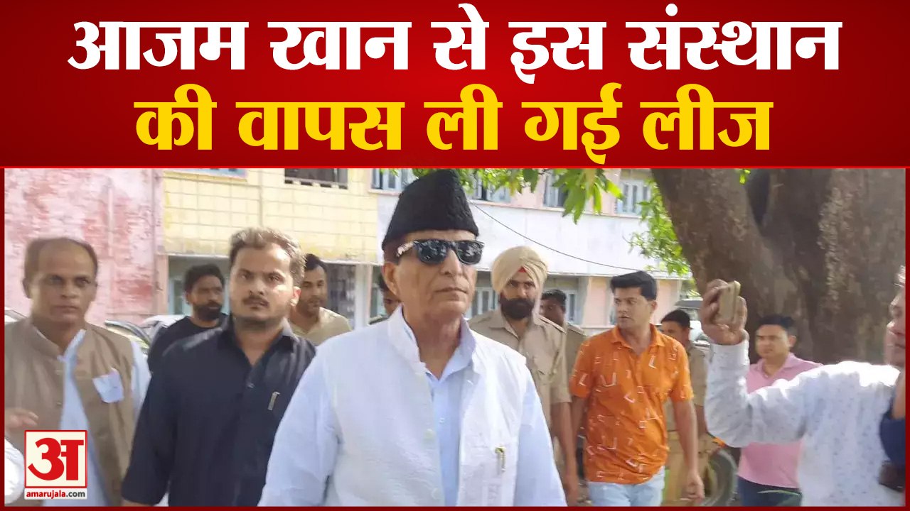 Azam Khan से इस संस्थान की वापस ली गई लीज, 33 साल के लिए देने पड़े थे सिर्फ 100 रुपये