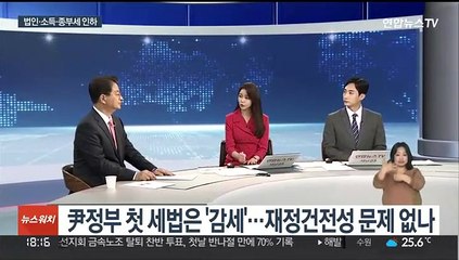 [뉴스초점] 尹정부 첫 세법은 '감세'…재정건전성 문제 없나