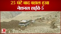 किन्नौर में National Highway-5 बहाल, किसानों-बागवानों ने ली राहत की सांस | Landslide Kinnaur