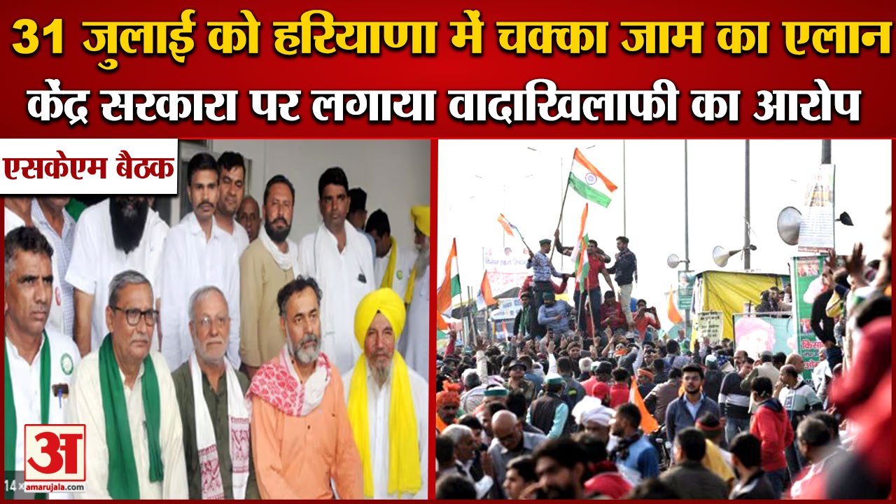 Farmers Will Chakka Jam On 31st July In Haryana|31 जुलाई को हरियाणा में चक्का जाम का एलान