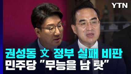권성동 "민생고통 주범, 文 정부" vs 野 "무능을 남 탓해" / YTN