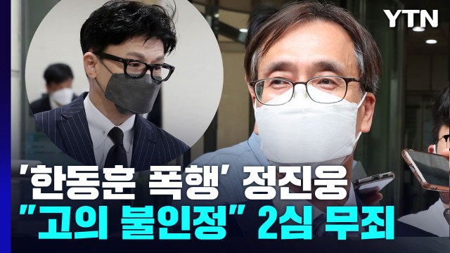 '한동훈 독직폭행' 정진웅, 2심 무죄... 고의 인정 안 돼 / YTN