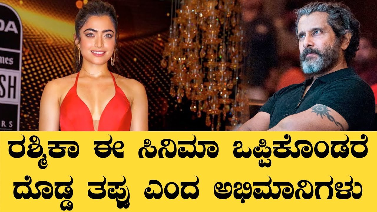 Rashmika ದೊಡ್ಡ ಎಡವಟ್ಟು ಮಾಡಲು ಹೊರಟಿದ್ದಾರೆ!! | Rashmika Mandanna *Kollywood