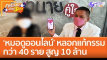 ‘หมอดูออนไลน์’ หลอกแก้กรรมกว่า 40 ราย สูญ 10 ล้าน (21 ก.ค. 65) คุยโขมงบ่าย 3 โมง