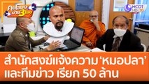 สำนักสงฆ์แจ้งความ ‘หมอปลา’ และทีมข่าว เรียก 50 ล้าน (21 ก.ค. 65) คุยโขมงบ่าย 3 โมง