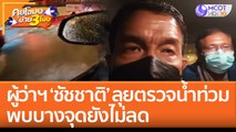 ผู้ว่าฯ ‘ชัชชาติ’ ลุยตรวจน้ำท่วมพบบางจุดยังไม่ลด (21 ก.ค. 65) คุยโขมงบ่าย 3 โมง