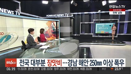 [날씨클릭] 전국 대부분 장맛비…경남 해안 250㎜ 이상 폭우