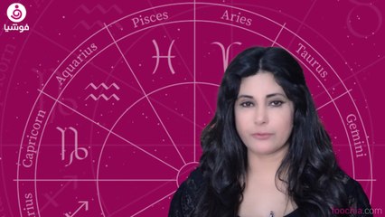 إليك ما يخبئه لك برجك في الأسبوع الثالث من شهر تموز مع جومانة وهبي