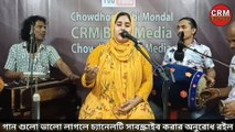 Amare Asibar Kotha Koiya | Chowdhury Rubi Mondol | Baul Song | Bangla Gaan