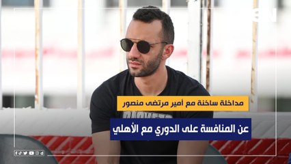 مداخلة ساخنة مع أمير مرتضى منصور عن المنافسة على الدوري وحقيقة انضمام السعيد ورمضان صبحي للزمالك