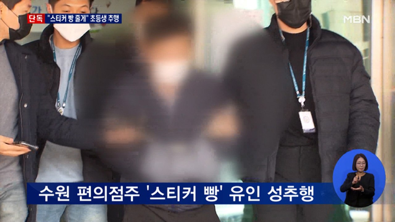 [단독] '스티커 빵' 미끼로…초등학생 강제추행한 편의점 직원