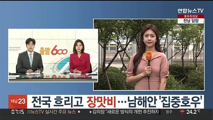 [날씨] 전국 흐리고 장맛비…남해안 '집중호우'