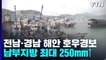 [날씨] 전남·경남 해안 '호우경보'...남부 강한 비바람, 250mm↑ / YTN