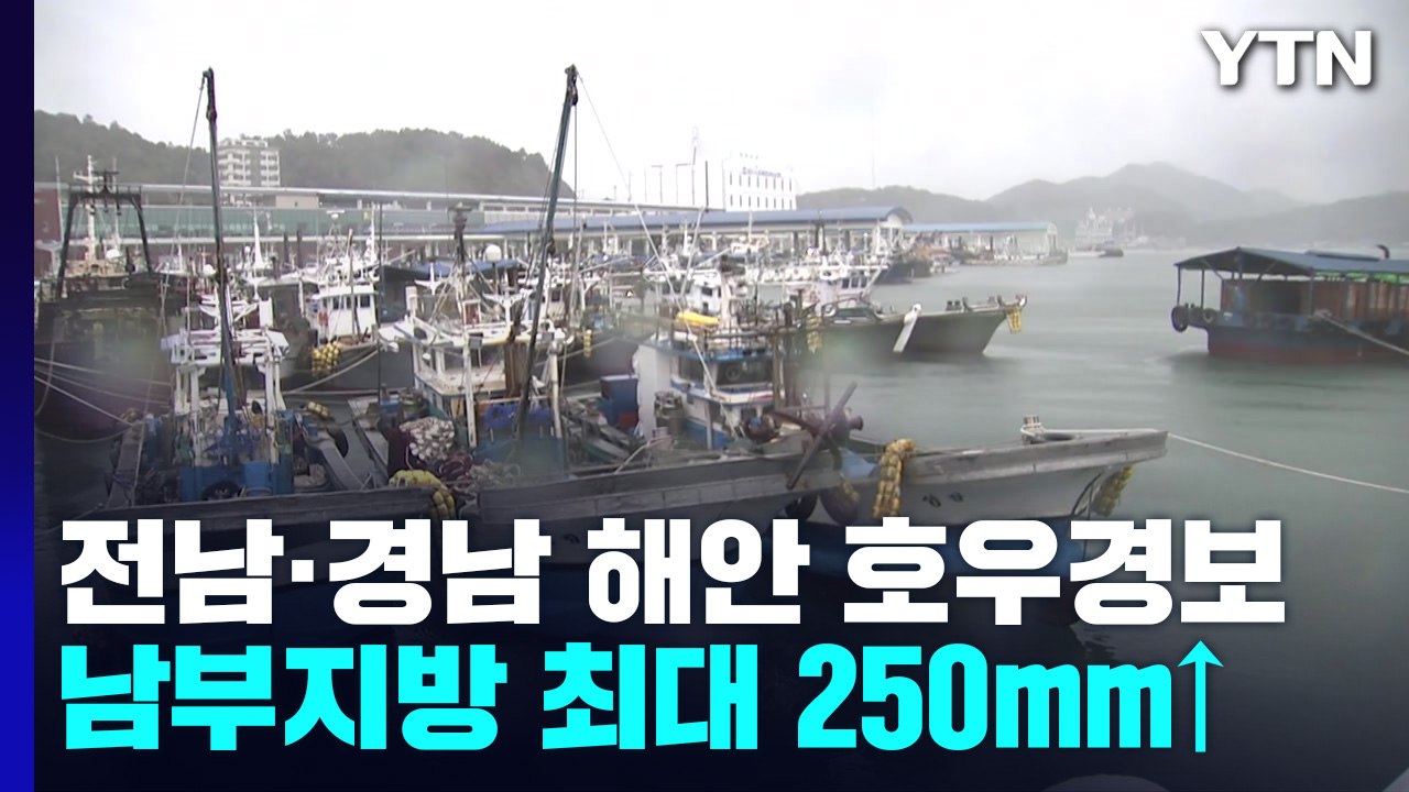 [날씨] 전남·경남 해안 '호우경보'...남부 강한 비바람, 250mm↑ / YTN