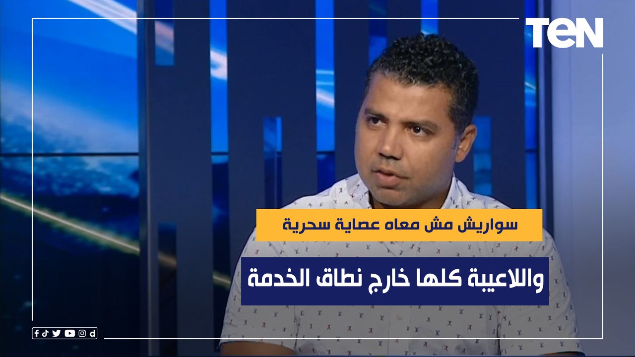 "سواريش مش معاه عصاية سحرية واللاعيبة خارج نطاق الخدمة"..أبو مسلم يوضح سبب خسارة الأهلي من بيراميدز
