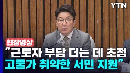 [현장영상+] 당정 협의회 "불공정 세제 공정하게 바로 잡을 것" / YTN