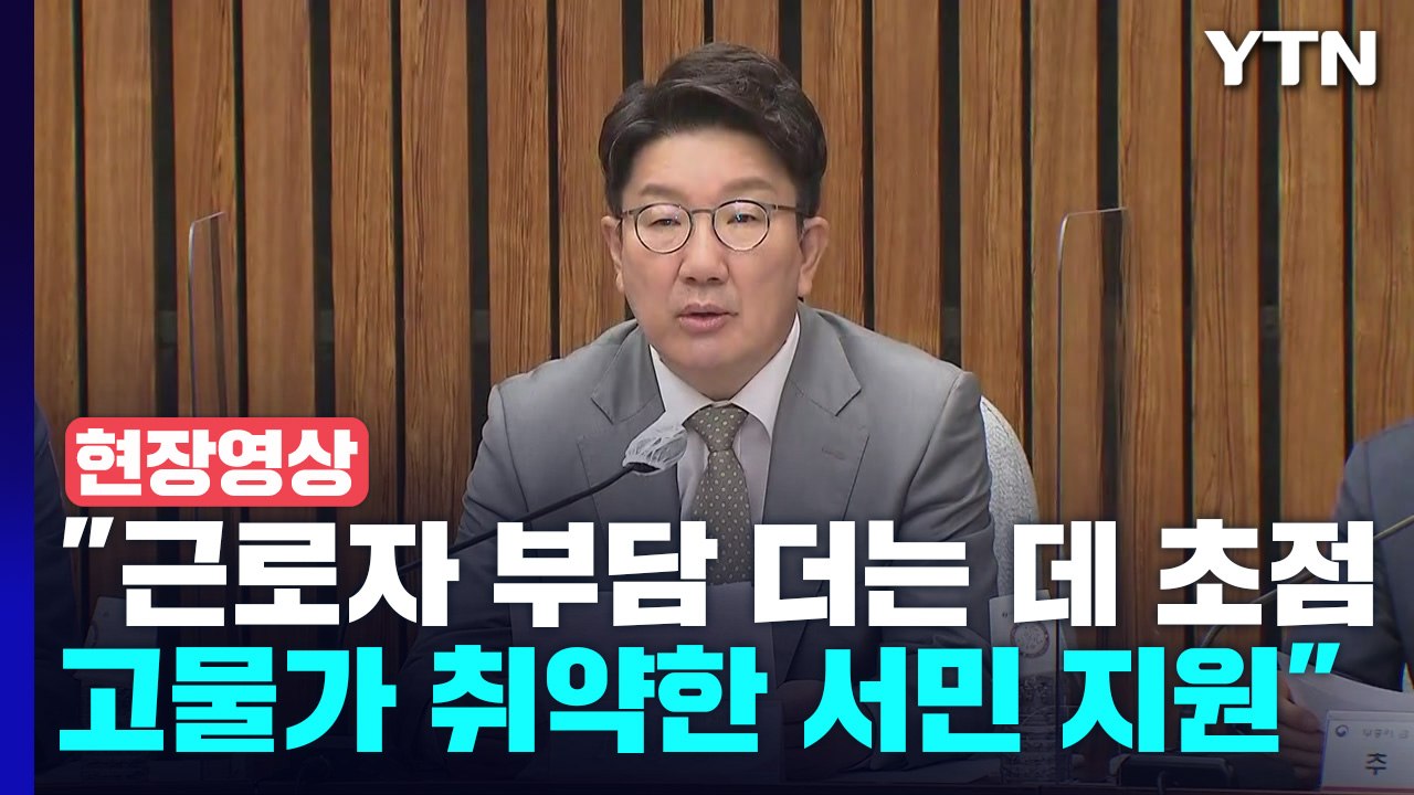 [현장영상+] 당정 협의회 "불공정 세제 공정하게 바로 잡을 것" / YTN