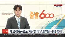 미 몬태나서 모래폭풍으로 차량 21대 연쇄추돌…6명 숨져