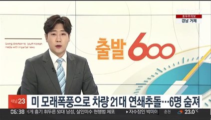 미 몬태나서 모래폭풍으로 차량 21대 연쇄추돌…6명 숨져