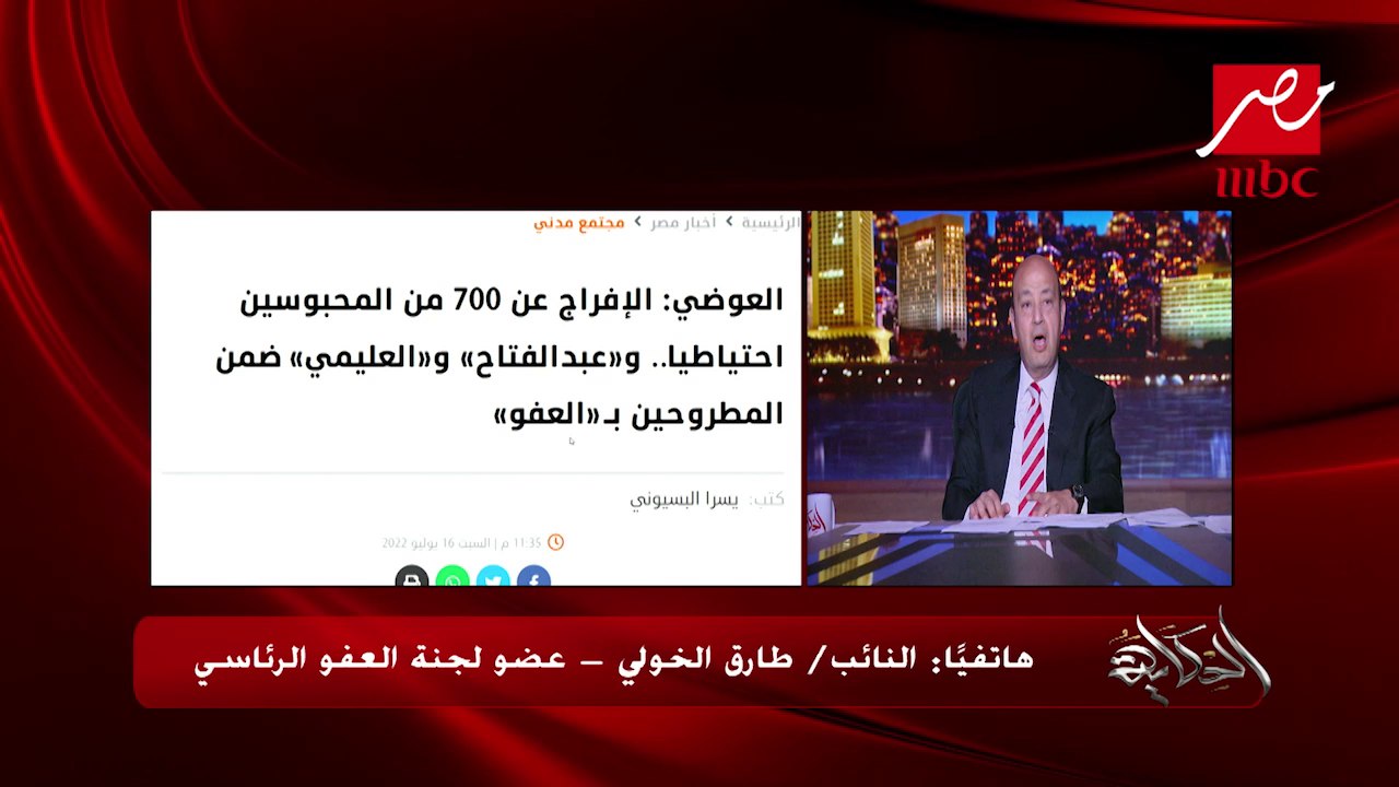 هل هناك حصر لعدد الحالات المستهدفة للعفو الرئاسي ؟؟ النائب طارق الخولي يوضح .. وعمرو أديب فهمي لدور لجنة العفو يقتصر لمن لديهم أحكام نهائية