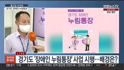 [출근길 인터뷰] 매월 10만원 저축하면 +10만원…'장애인 누림통장'