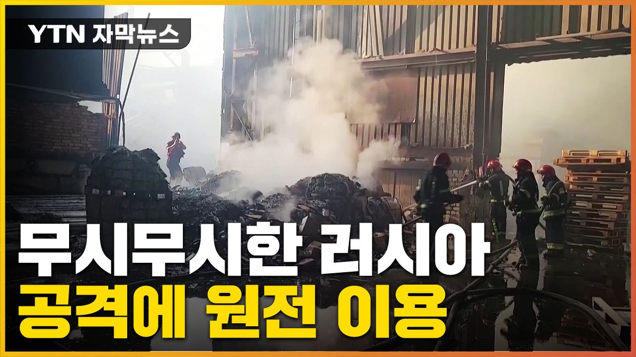 [자막뉴스] '유럽 최대규모' 원전까지 이용...공격 확대하는 러시아 / YTN