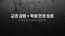 [영상] 추락하는 교권...누구를 위하여 종은 울리나? / YTN