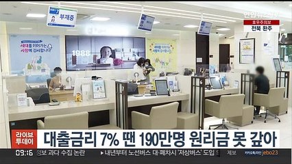 대출금리 7% 땐 190만명 원리금 못 갚아