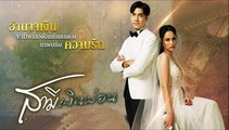 สามีเงินผ่อน ตอนที่ 6 EP.6 วันที่ 17 กรกฏาคม 2565