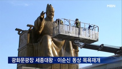 광화문광장 개장 앞두고 세종대왕·이순신 동상 '목욕재계'