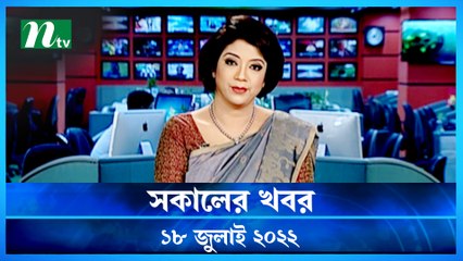 Shokaler Khobor | 18 July 2022 | NTV Latest News Update