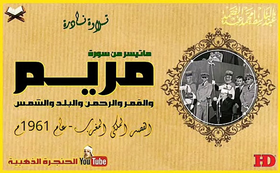 عبد الباسط عبد الصمد┊ مريــم والقمــر والرحمـــن والبلـد والشمـس ┊تلاوة نادرة من المغـرب عام 1961م