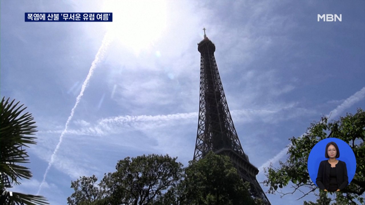 폭염에 산불 비상 '무서운 유럽 여름'