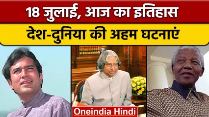 18 July History: आज के दिन नेल्सन मंडेला का हुआ था जन्म | वनइंडिया हिंदी |*History