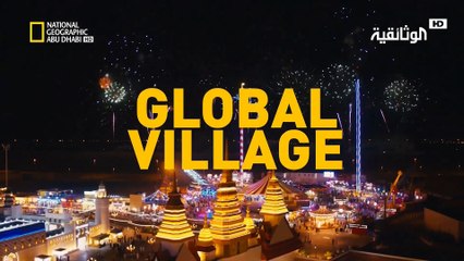 مشاريع عملاقة | القرية العالمية