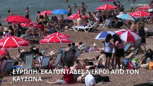 Ευρώπη: Εκατοντάδες νεκροί από τον καύσωνα