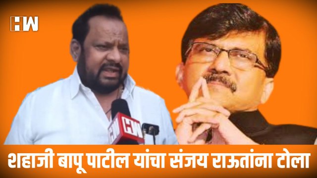 Shahaji Bapu Patil यांचा Sanjay Raut यांना टोला | Shivsena |