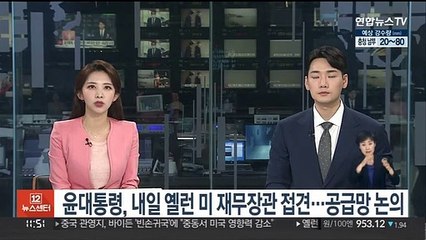 Tải video: 윤대통령, 내일 옐런 미 재무장관 접견…공급망 문제 논의