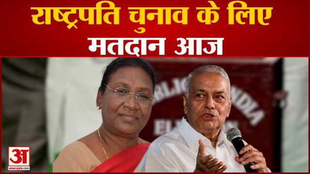 President Election के लिए voting आज, 4800 MP और MLA लेंगे हिस्सा|President Election Voting|