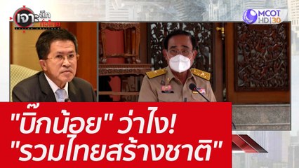 "บิ๊กน้อย" ว่าไง! "รวมไทยสร้างชาติ" : เจาะลึกทั่วไทย (15 ก.ค. 65)