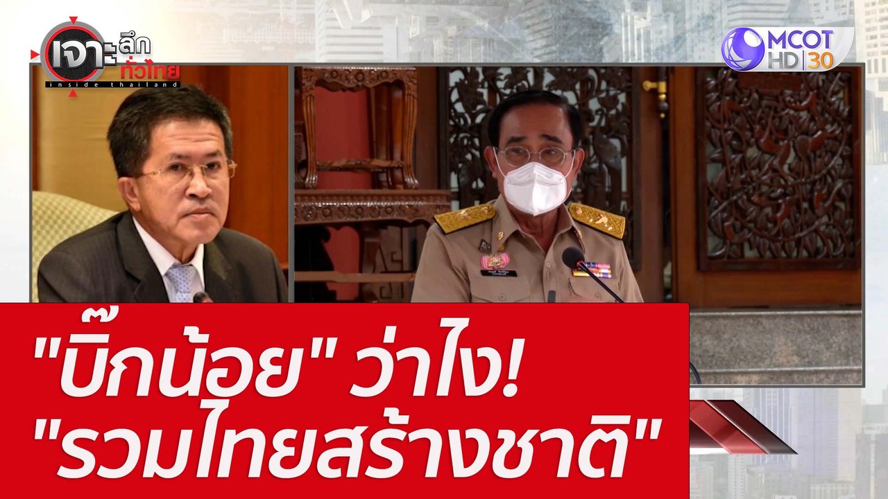 "บิ๊กน้อย" ว่าไง! "รวมไทยสร้างชาติ" : เจาะลึกทั...