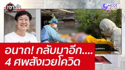 อนาถ! กลับมาอีก....4 ศพสังเวยโควิด : เจาะลึกทั่วไทย (15 ก.ค. 65)