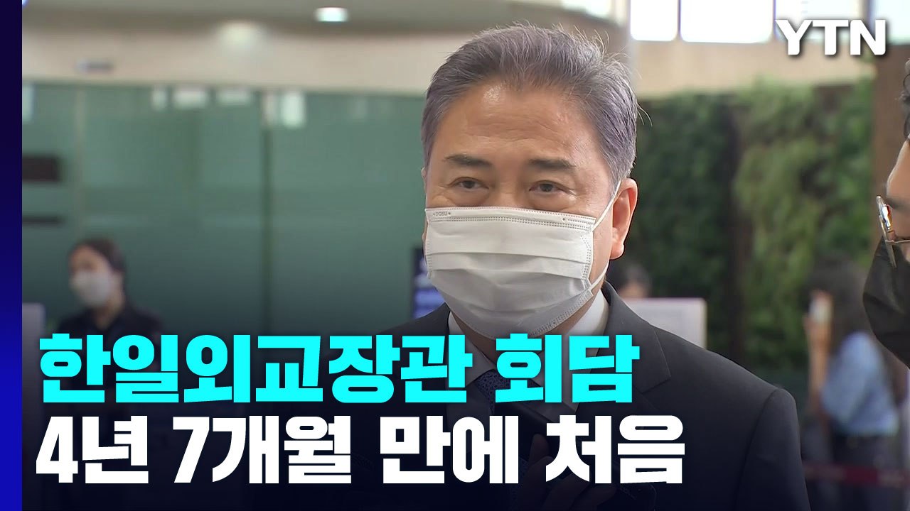 박진, 오늘 첫 방일·외교장관 회담...한일 관계 해법 나올까 / YTN