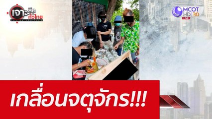 เกลื่อนจตุจักร!!! : เจาะลึกทั่วไทย (18 ก.ค. 65)