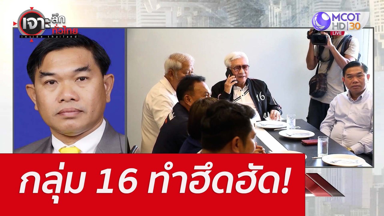 กลุ่ม 16 ทำฮึดฮัด! : เจาะลึกทั่วไทย (18 ก.ค. 65)