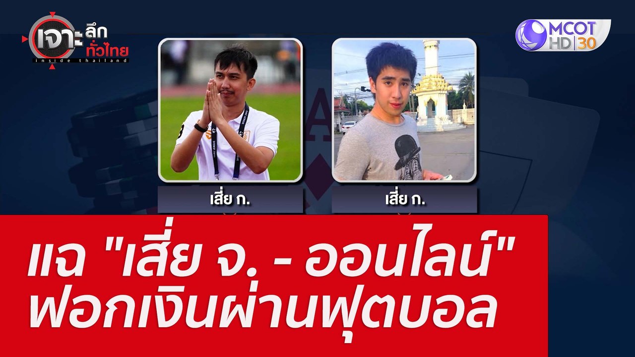 แฉ "เสี่ย จ. - ออนไลน์" ฟอกเงินผ่านฟุตบอล : เจา...