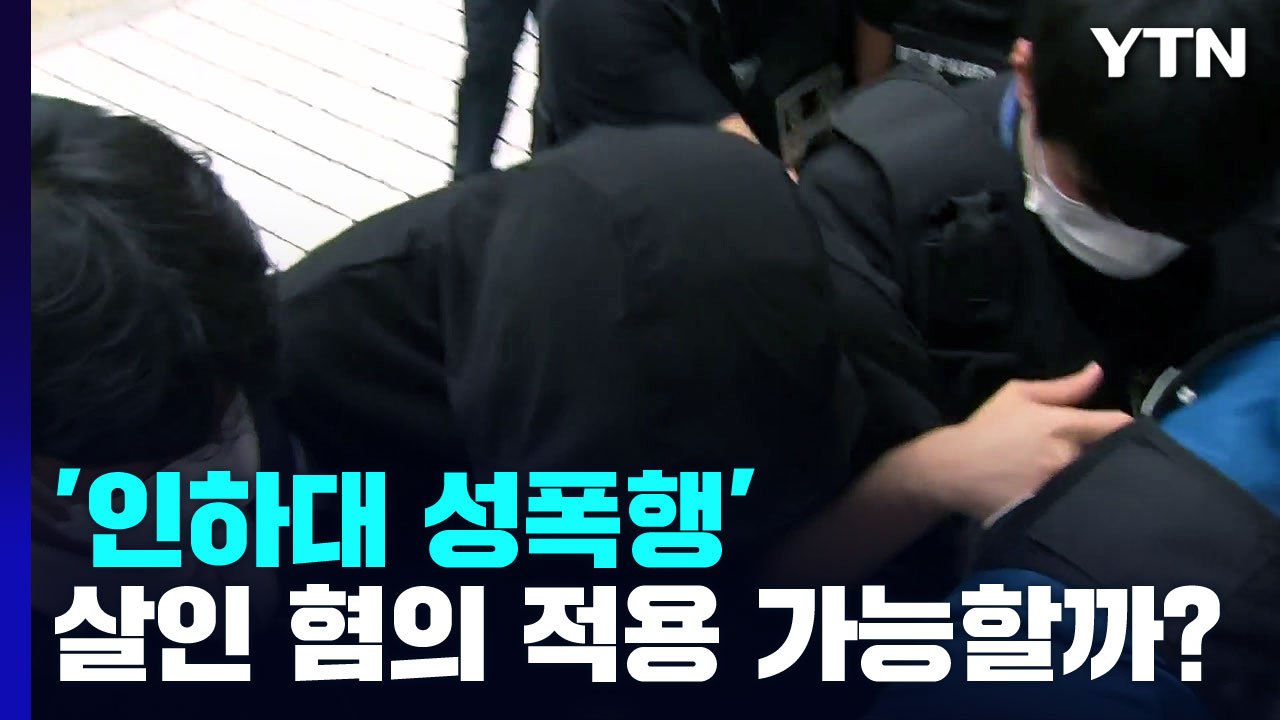 [취재N팩트] '인하대 성폭행' 살인 혐의 적용 가능할까?...학교는 추모 분위기 /...