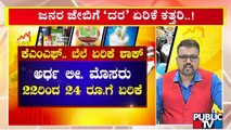Milk Products To Be Costlier From Today | Public TV