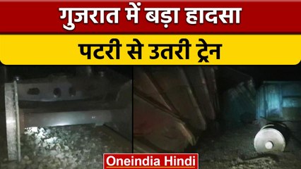 Gujarat: Dahod के पास  पटरी से उतरे मालगाड़ी के 16 डिब्बे, रेलमार्ग प्रभावित | वनइंडिया हिंदी |*News