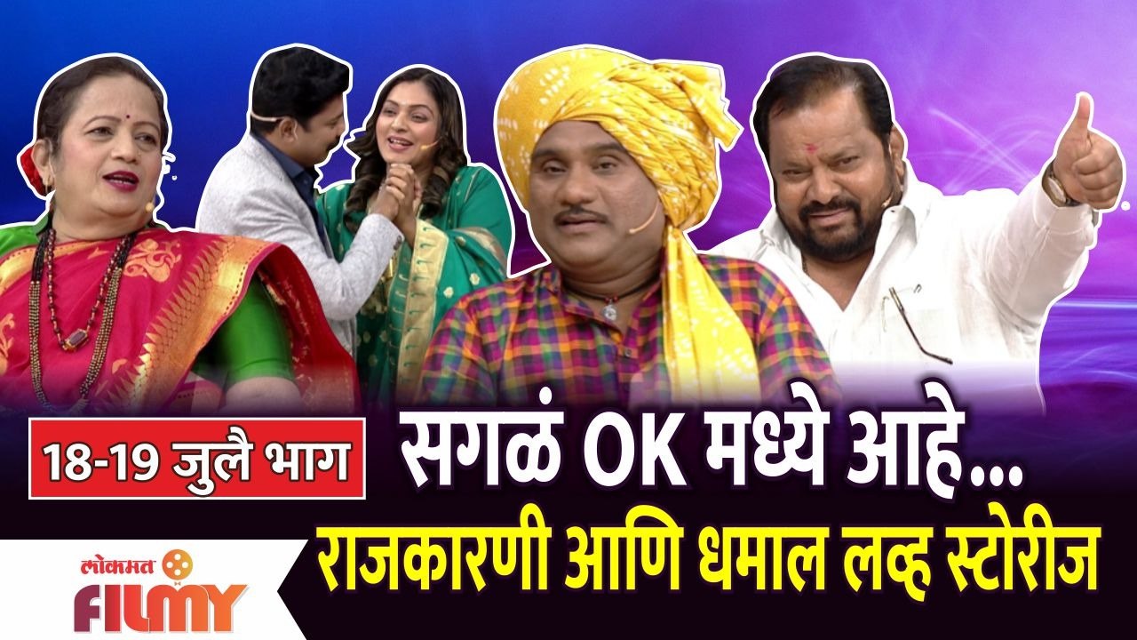 Chala Hawa Yeu Dya Comedy | 18-19 July EP | सगळं OK मध्ये आहे...राजकारणी आणि धमाल लव्ह स्टोरीज
